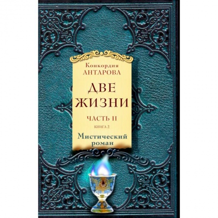 Фантастика, фэнтези, книга Две жизни. Часть II (комплект из 2 книг)