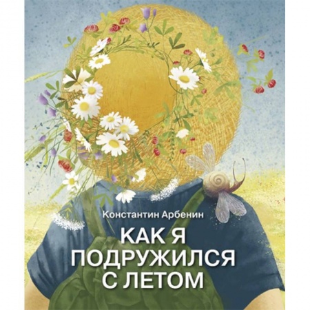 Проза для детей, книга Как я подружился с летом