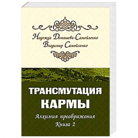 Книги, книга Трансмутация кармы. Алхимия Преображения. Часть 2