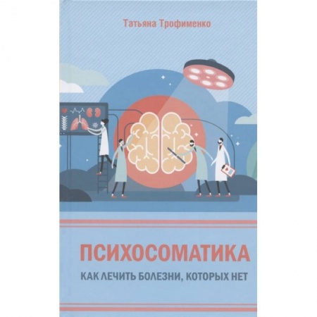 Общественные и гуманитарные науки, книга Психосоматика. Как лечить болезни, которых нет