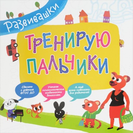 Книги, книга Тренирую пальчики
