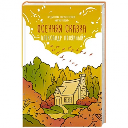 Любовный роман, книга Осенняя сказка