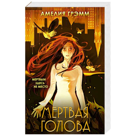 Фантастика, фэнтези, книга Мертвая голова