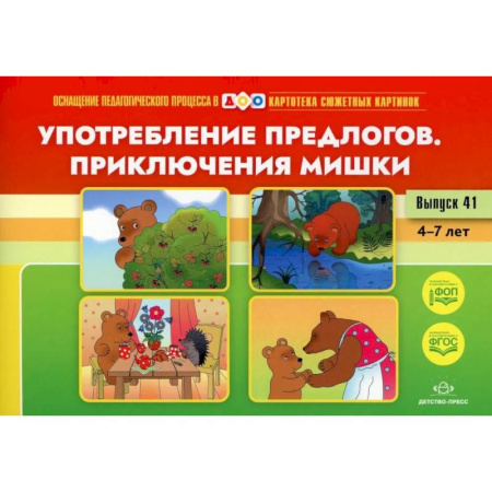 Школьникам и абитуриентам, книга Употребление предлогов. Приключения Мишки. Вып. 41. 4-7 лет