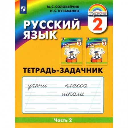 Школьникам и абитуриентам, книга Русский язык. 2 класс. Тетрадь-задачник. В 3-х частях. Часть 2. ФГОС