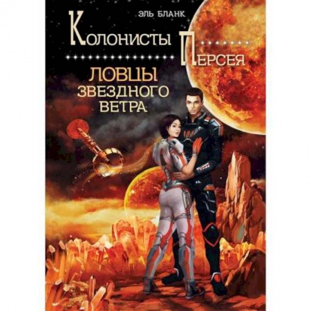 Фантастика, фэнтези, книга Ловцы звездного ветра