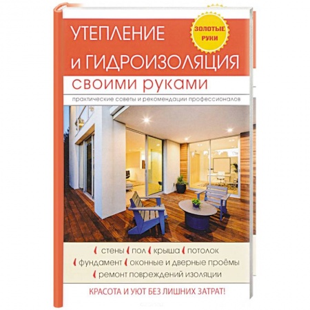 Строительство. Ремонт. Интерьер, книга Утепление и гидроизоляция своими руками