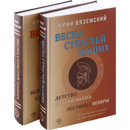 Историческая художественная проза, книга Весна страстей наших. В 2 книгах