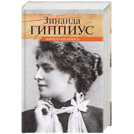 Мемуары, биографии, книга Ничего не боюсь