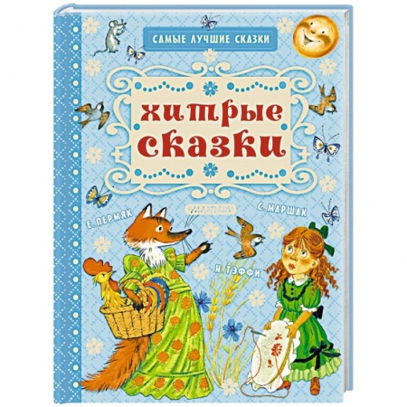 Сказки, книга Хитрые сказки