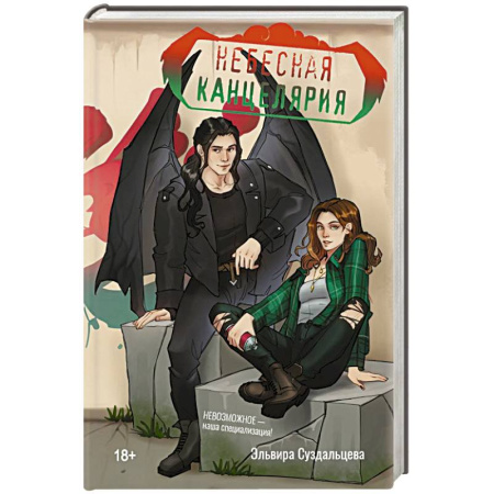 Фантастика, фэнтези, книга Небесная канцелярия