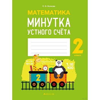 Математика.  2 кл. Минутка устного счета Математика.  2 кл. Минутка устного счета