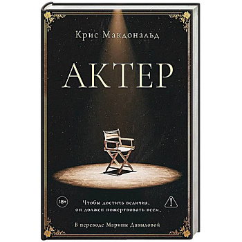 Актер. Макдональд К.