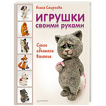 Игрушки своими руками. Сухое объемное валяние Игрушки своими руками. Сухое объемное валяние