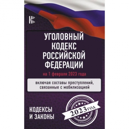 Общественные и гуманитарные науки, книга Уголовный Кодекс Российской Федерации: на 1 февраля 2023 года. Включая составы преступлений, связанные с мобилизацией