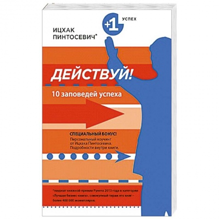 Книги, книга Действуй! 10 заповедей успеха