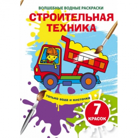 Досуг, творчество и кулинария, книга Волшебные водные раскраски. Строительная техника