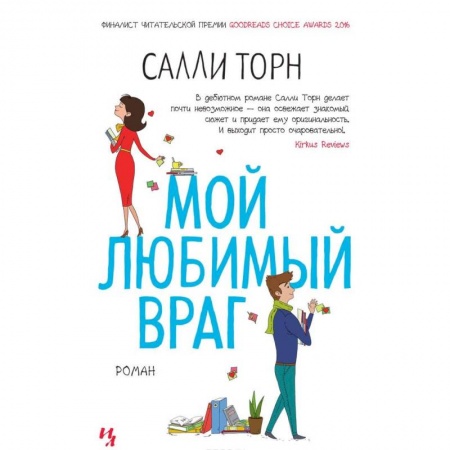 Любовный роман, книга Мой любимый враг