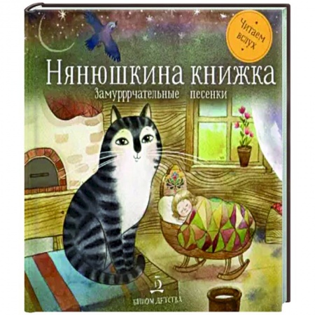Книги для самых маленьких (0-3 года), книга Нянюшкина книжка. Замурррчательные песенки