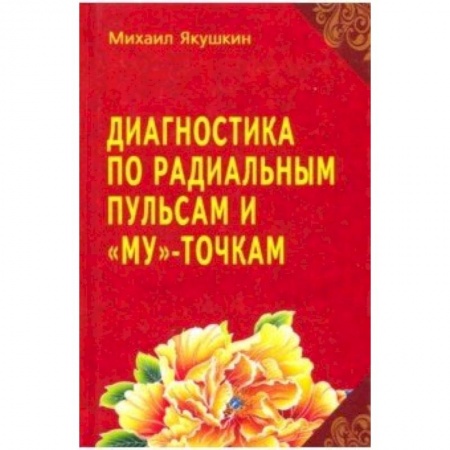 Популярная и нетрадиционная медицина, книга Диагностика по Радиальным пульсам и 'Му'-точкам