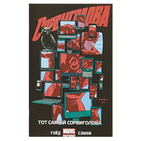 Развлечения. Праздники. Юмор, книга Сорвиголова. Том 3. Тот самый Сорвиголова