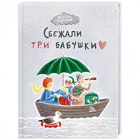 Развлечения. Праздники. Юмор, книга Сбежали три бабушки