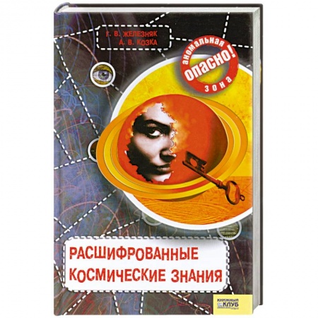 Книги, книга Расшифрованные космические знания.