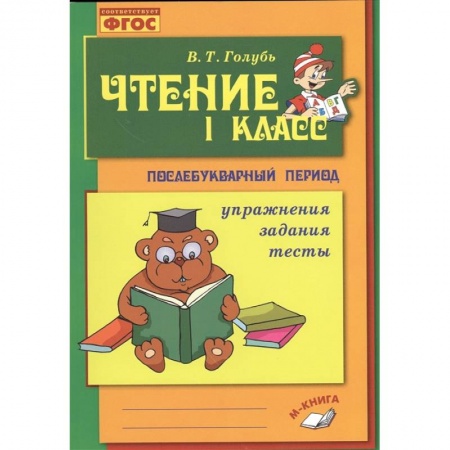 Книги для дошкольников (4-6 лет), книга Чтение. 1 класс. Послебукварный период
