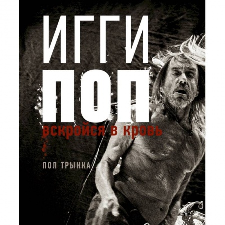 Культура, искусство, книга Игги Поп. Вскройся в кровь