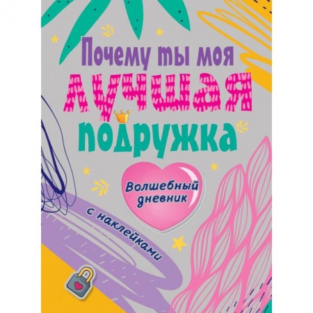 Досуг, творчество и кулинария, книга Почему ты моя лучшая подруга
