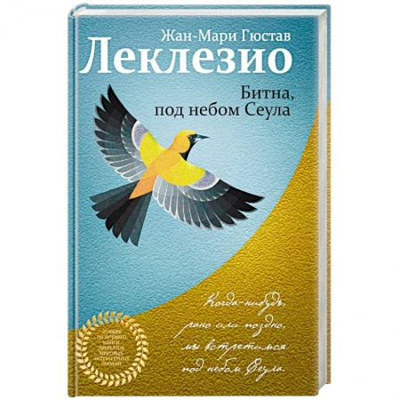 Классика, современная литература, книга Битна, под небом Сеула
