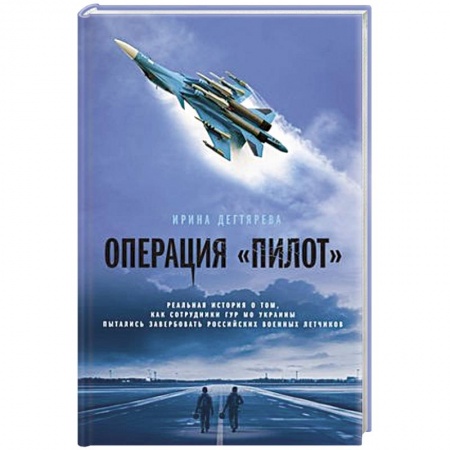 Детективы, триллеры, книга Операция «Пилот»