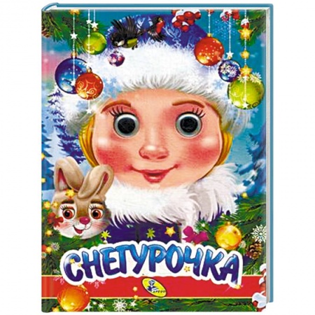 Досуг, творчество и кулинария, книга Снегурочка