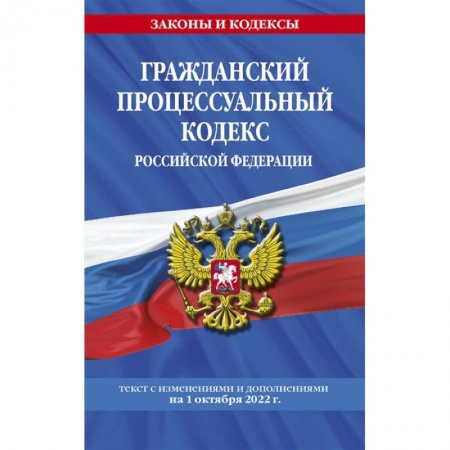 Общественные и гуманитарные науки, книга Гражданский процессуальный кодекс Российской Федерации: текст с изменениями и дополнениями на 1 октября 2022 г.