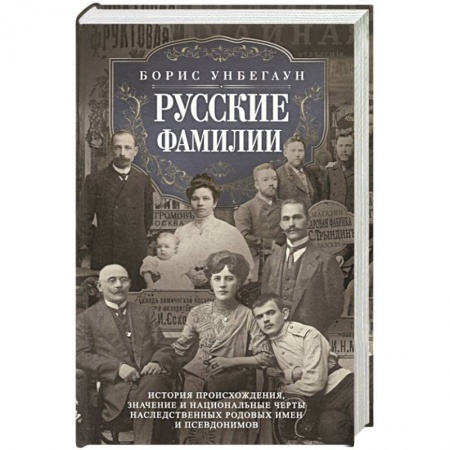 книга Русские фамилии. История происхождения, значение и национальные черты наследственных родовых имен и с доставкой по Франции Вспомогательные исторические дисциплины, книга Русские фамилии. История происхождения, значение и национальные черты наследственных родовых имен и