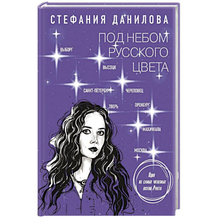 Классика, современная литература, книга Под небом русского цвета. Не игра в города