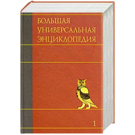 Книги, книга Большая универсальная энциклопедия. В 20 томах. Том 1. А - АРЛ