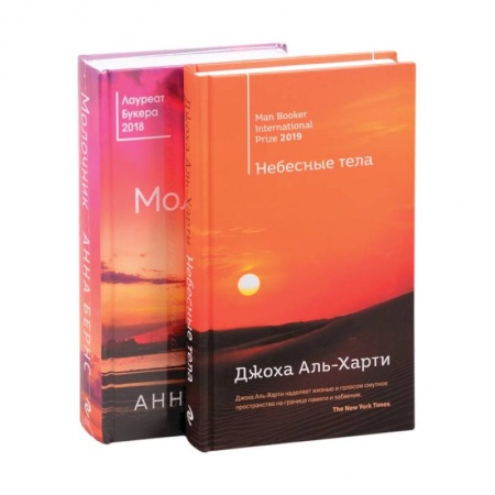 Классика, современная литература, книга От лауреатов Букеровской премии (комплект из 2 книг) Небесные тела. Молочник