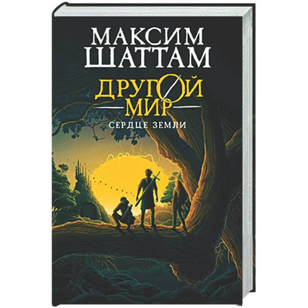 Фантастика, фэнтези, книга Другой мир. Книга 3. Сердце Земли