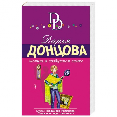 Детективы, триллеры, книга Шопинг в воздушном замке