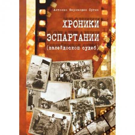 Историческая художественная проза, книга Хроники Эспартании (калейдоскоп судеб)
