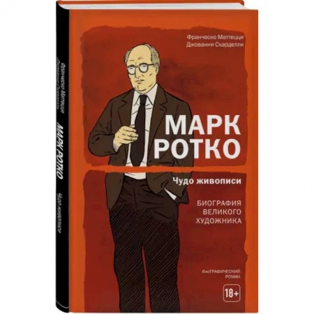 Развлечения. Праздники. Юмор, книга Марк Ротко. Чудо живописи. Биография великого художника