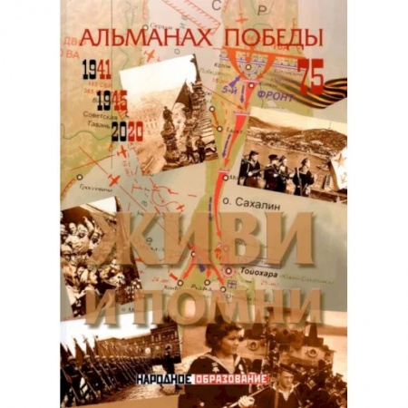 История войн, книга Альманах победы № 4. Живи и помни