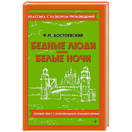 Школьникам и абитуриентам, книга Бедные люди. Белые ночи