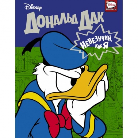 Досуг, творчество и кулинария, книга Дональд Дак. Невезучий, как я