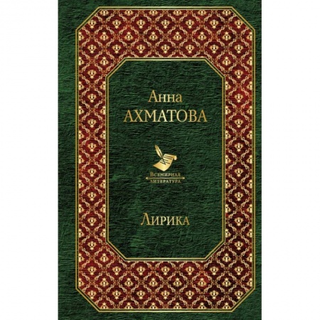 Классика, современная литература, книга Лирика