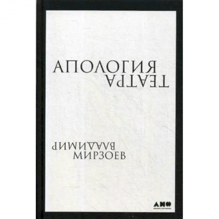 Культура, искусство, книга Апология театра