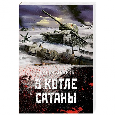 Детективы, триллеры, книга В котле сатаны