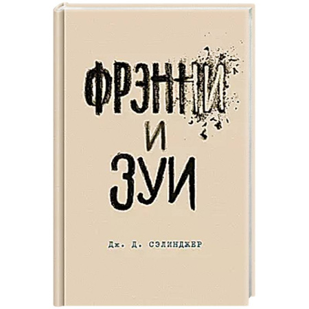 Классика, современная литература, книга Фрэнни и Зуи