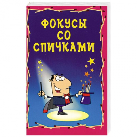 Книги, книга Фокусы со спичками